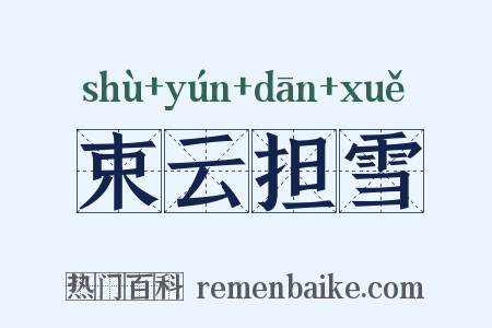 束云担雪是什么意思的图片